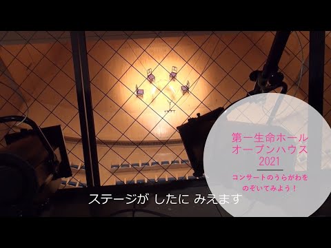 第一生命ホールオープンハウス2021　コンサートのうらがわをのぞいてみよう！