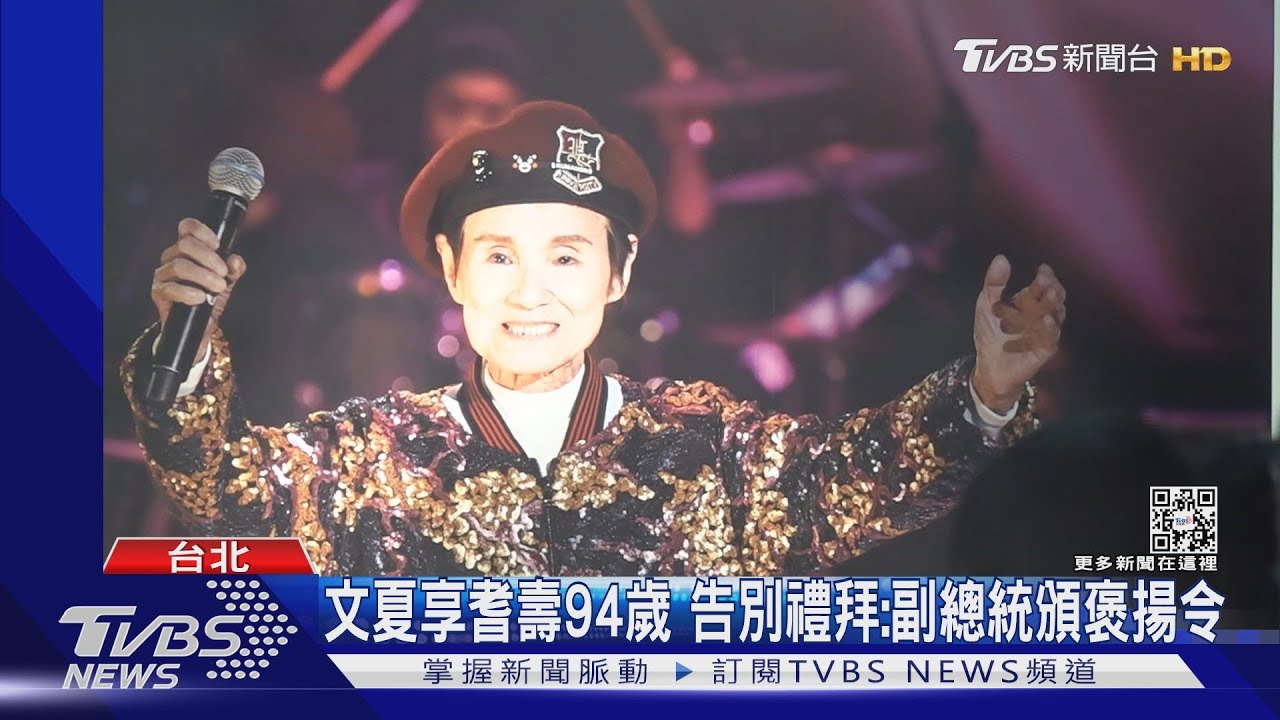 文夏告別追思 遺孀文香不捨喊思念 陳昇致敬唱「黃昏的故鄉」