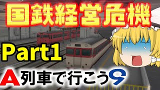 【A列車で行こう/ゆっくり実況】ゆっくり達が鉄道世界で競合していく！Part1　国鉄の危機