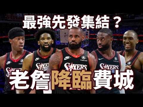 LeBron 正式加盟七六人！新賽季的他們能排東區第幾？看似無敵的陣容有著哪些疑慮？|【老友連線】feat. 喇賽T