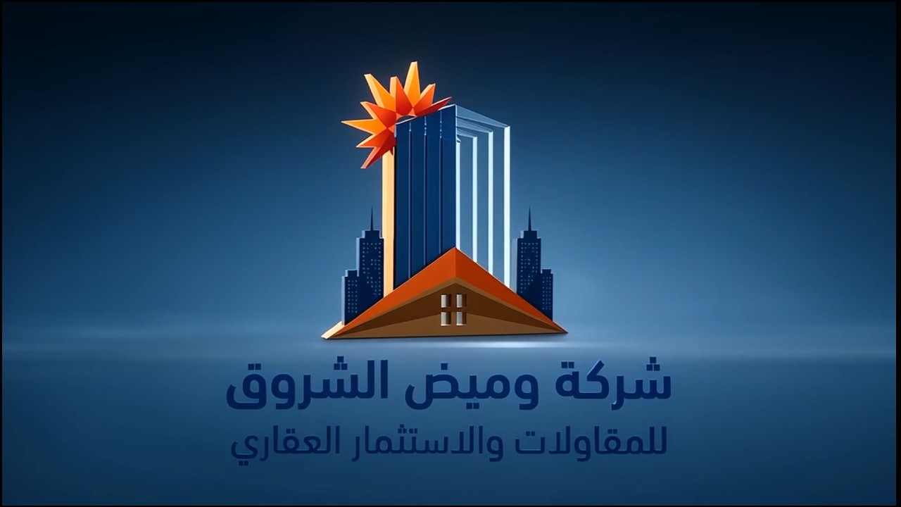 شركة وميض الشروق للمقاولات