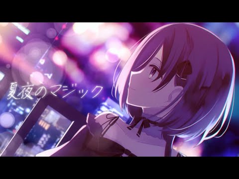 【歌ってみた】夏夜のマジック／Covered by 紫雲しあ