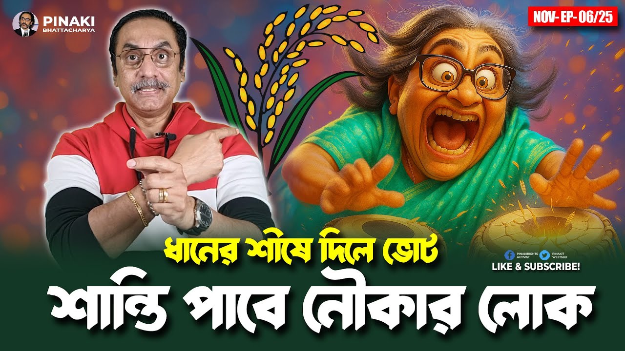 ধানের শীষে দিলে ভোট শান্তি পাবে নৌকার লোক || Pinaki Bhattacharya || The 