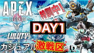 【APEX】カジュアル激戦区降り‼｜特訓#DAY1