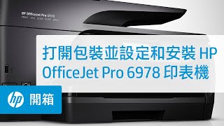 打開包裝並設定和安裝 HP OfficeJet Pro 6978 印表機