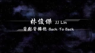 2011／林俊傑JJ Lin／背對背擁抱Back To Back『動態歌詞Lyrics』