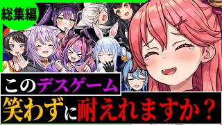【総集編】ホロメンが闇のゲームしたら奇跡の爆笑瞬間まとめ〔さくらみこ／兎田ぺこら／大空スバル／猫又おかゆ／綺々羅々ヴィヴィ／白上フブキ／星街すいせい／ホロライブ切り抜き／ホロライブ配信中／そこらた〕
