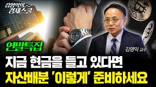 내년 내 자산을 늘릴 마지막 기회, 부자들이 담고 있는 '이 자산'은?ㅣ김영익 교수 공식 채널