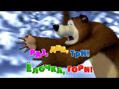 Masza i Niedźwiedź - Idą Święta (Odcinek 3) PL