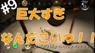 ピクミン #9 　ななんだこいつは！！