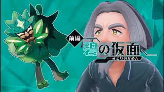 【初見歓迎】既にパーティ構成が詰みかけている男『ポケットモンスター:バイオレット』