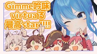【星街すいせい】Gimme吟味virtuaる最高star!!!! feat. さくらみこ・白上フブキ・夏色まつり・宝鐘マリン /sasakure.UK【歌枠】(20210708)