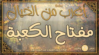 صورة درس 29 والأخير | مفتاح الكعبة | سلسلة أغرب من الخيال | راغب السرجاني