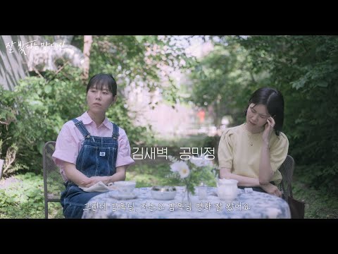 🤷‍♀저는 그 말이 너무 애매해요ㅣ'잘 봤다는 말 대신' 예고편