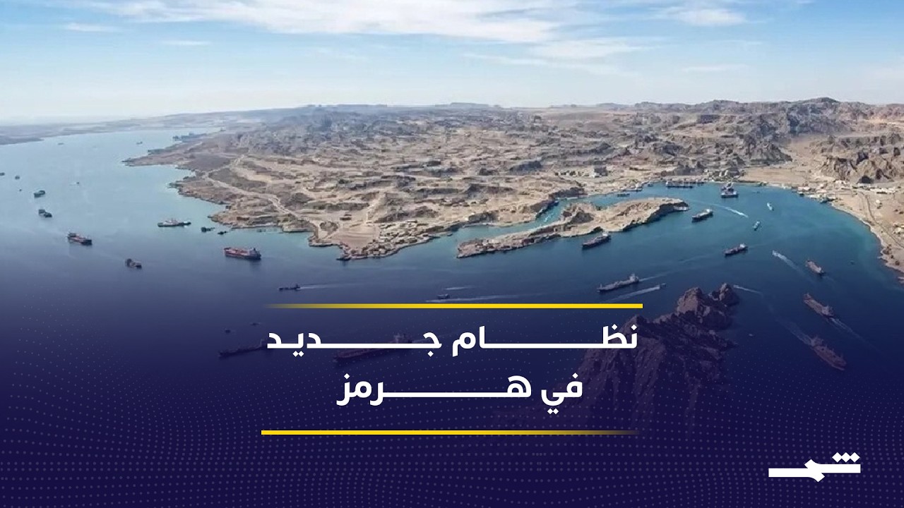 فيديو | الهدنة بين الولايات المتحدة وإيران تعيد الأمل لحركة الملاحة في الخليج