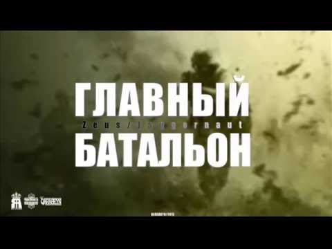 Zeus ft. Jaggernaut - Главный Батальон