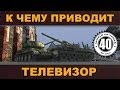 Влияние быдла на игру World of Tanks 