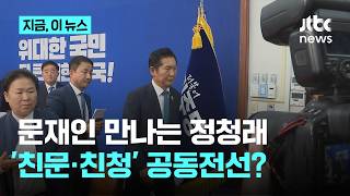 당 대표직 사퇴 '연임 도전' 정청래…'친문·친청' 공동 전선? 문재인 전 대통령 만난다?｜지금 이 뉴스