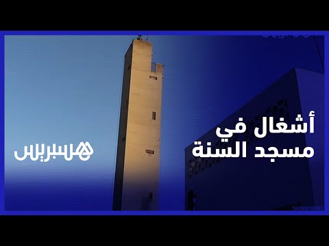 مسجد بناه مهندس الملك محمد الخامس.. الأشغال في جامع السنة تستنفر حماة التراث المعماري البيضاوي