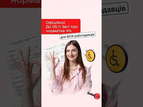 відео прев’ю для Звіт про норматив 4% уже офіційно: до 09.11 подають УСІ роботодавці одразу за ТРИ квартали