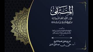 أ.د. علي الشبل | شرح منتقى الأخبار "صوتي" (77) image