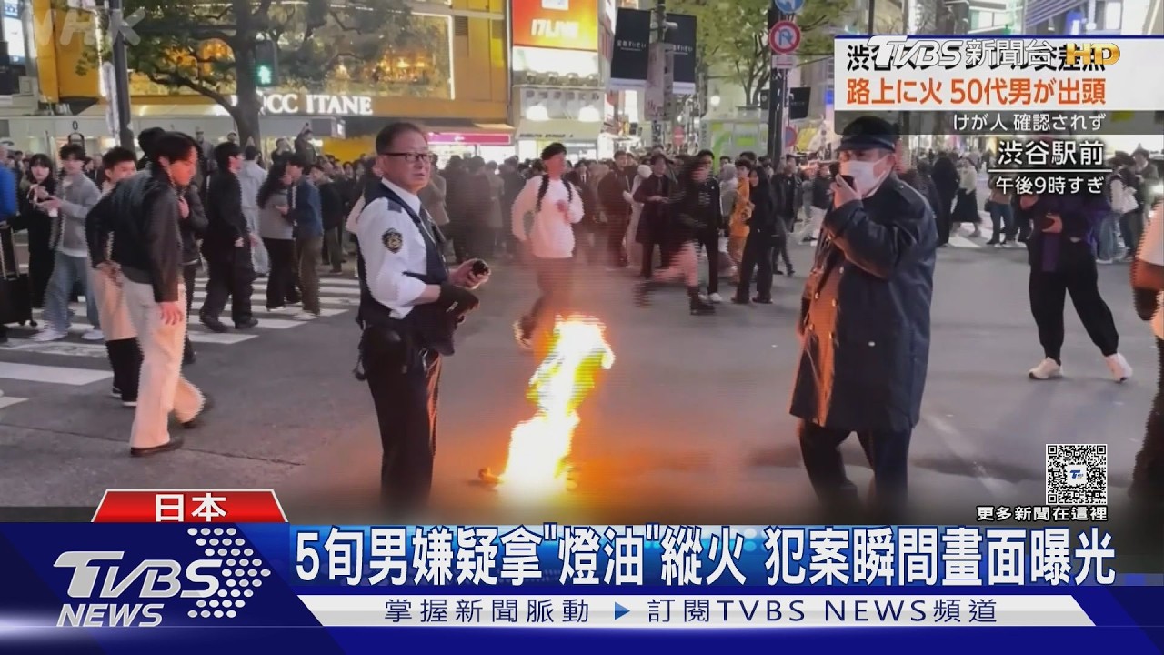 影音／日本「花金」不平靜！　在澀谷大十字路口縱火　50多歲男自首