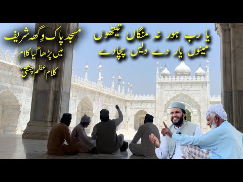 Bilal Haider | Ya Rab Hor Na Mangan Tethon | Kalam Azam Chishti | Bilal Haider  | Pak Viggah Masjid