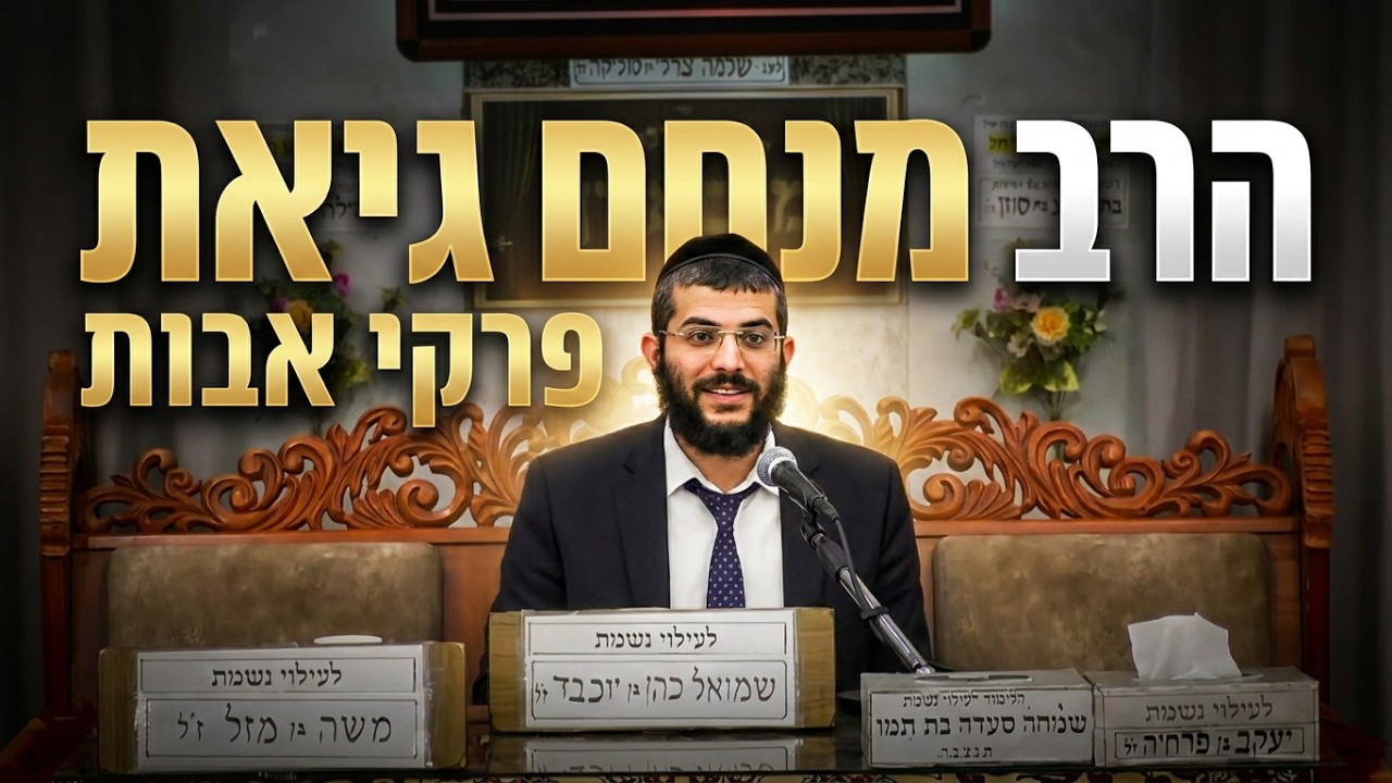 הרב מנחם גיאת   •  איך לא לבוא לידי עבירה? עצה מדהימה מפרקי אבות