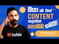 Secrets to Finding the Best YouTube Content Ideas in Sinhala @creatorhublk