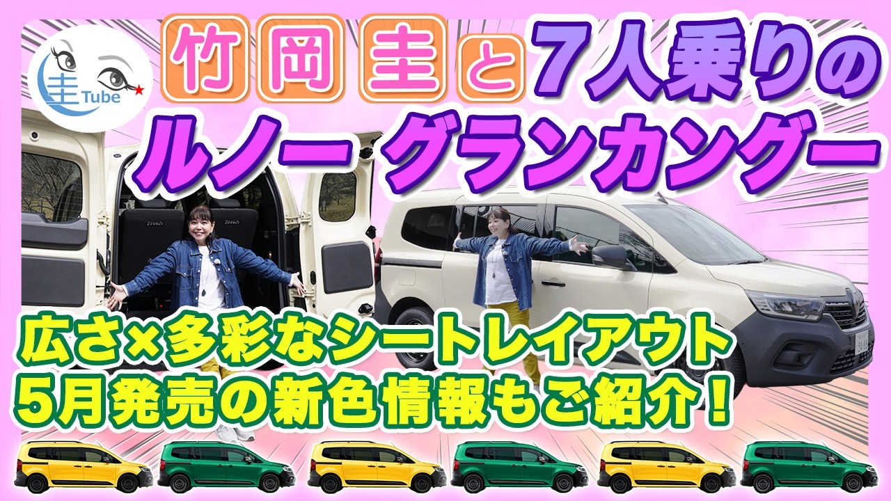 竹岡 圭と7人乗りのグランカングー 「5月発売の新色情報もご紹介！」【TAKEOKA KEI ×Renault Grand Kangoo】