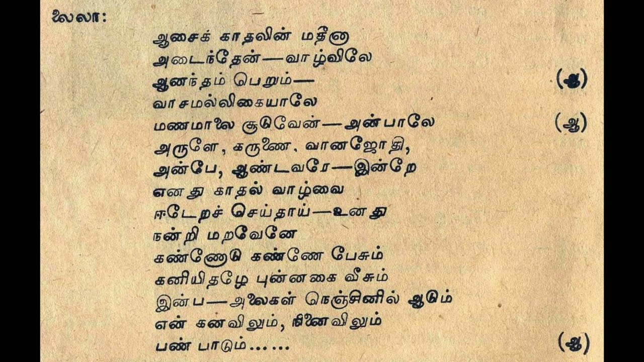 Aasai Kadhalin Madheena Song Lyrics | Laila Majnu | T. S. Bagavathi
