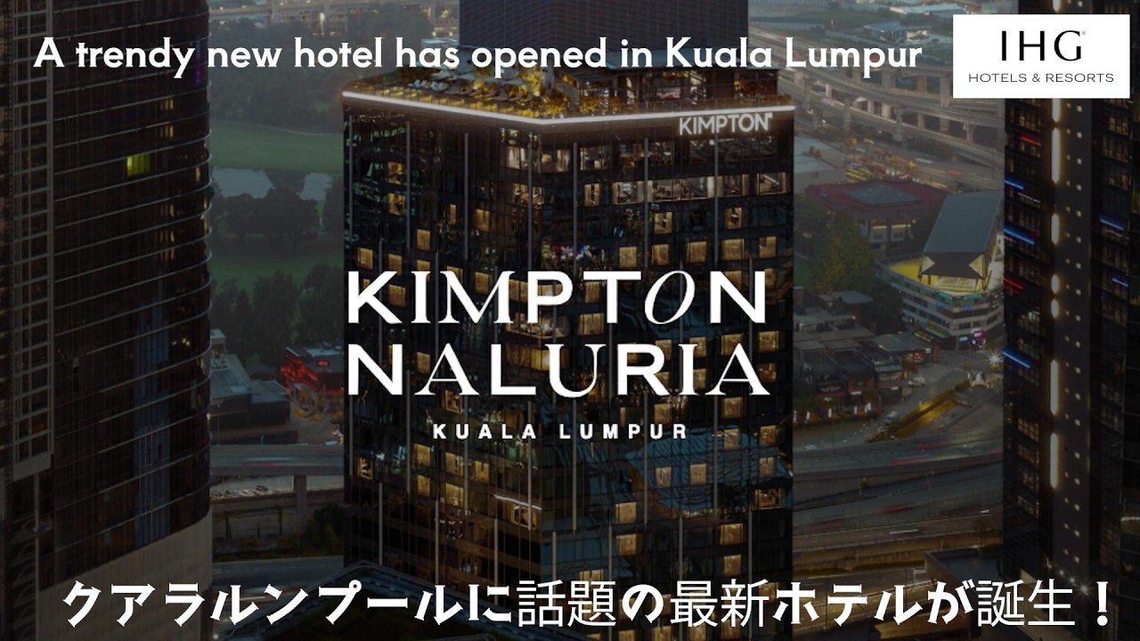 【NEW】世界のホテル激戦区クアラルンプールに話題の最新ホテルが開業・キンプトン・ナルリア・クアラルンプール　KIMPTON NALURIA KUALA LUMPUR