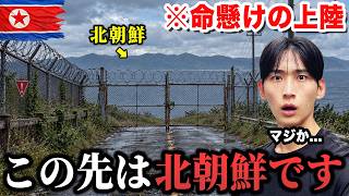 北朝鮮に近すぎる“世界で一番危険な島”を全てお見せします。異様すぎる光景に言葉を失いました…
