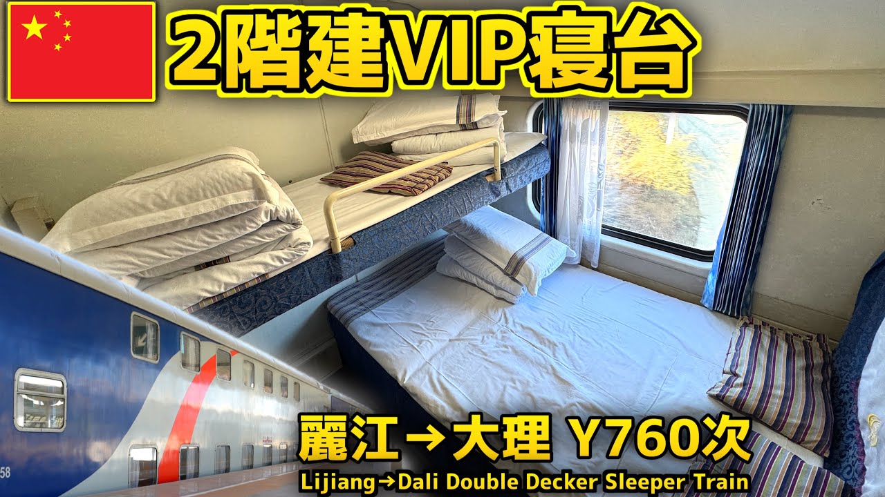 【中国の鉄道】2階建て豪華個室寝台に乗車！
