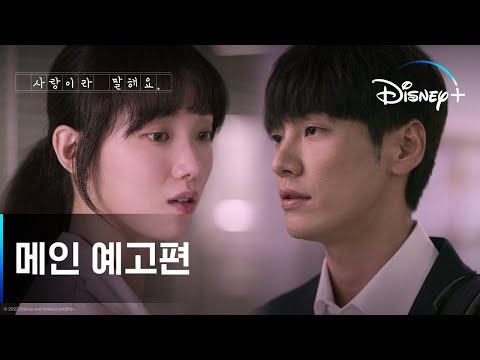 분명 후회할 거 아는데...｜[사랑이라 말해요] 메인 예고편｜디즈니+ 예고편