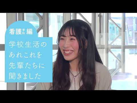 先輩からのメッセージ(看護学科)