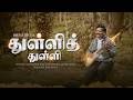 துள்ளித் துள்ளி Thulli Thulli Dr LFA Amirtharaj 4k Video Song Tamilchris