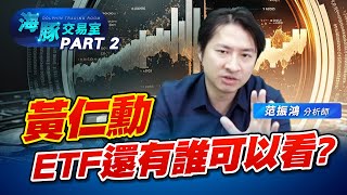 黃仁勳的AI ETF還有戲唱嗎?  #6125廣運 #3030德律 #2359所羅門 #6189豐藝 (圖)