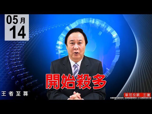 20200514《開始殺多》盤面個股表現分歧，逢低定點承接。#王曈 #王者至尊