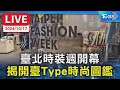 【live】臺北時裝週開幕 揭開臺type時尚圖鑑