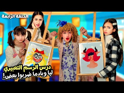 مسلسل عيلة فنية بالمدرسة - درس الرسم التعبيري - بادما وليا ضربوا بعض | Ayle Faniye Family