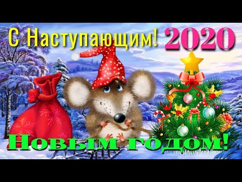 ПОЗДРАВЛЕНИЕ С НАСТУПАЮЩИМ НОВЫМ ГОДОМ 2020 !🎄Видео открытка с Новым годом !
