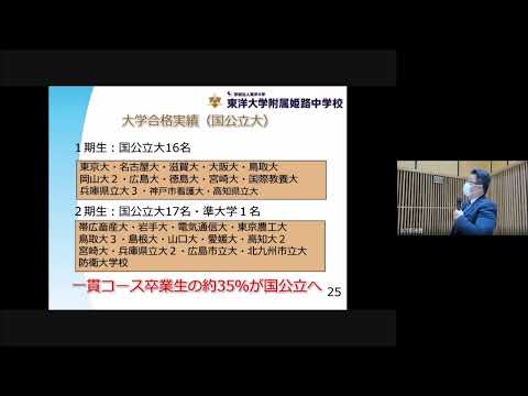 教育内容と主な大学合格実績｜東洋大学附属姫路中学校第1回学校説明会｜東洋大姫路中学20210626