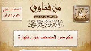 حكم مس المصحف بدون طهارة - الشيخ صالح الفوزان image