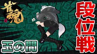 【#雀魂】段位戦 in 玉の間！！！【鈴木勝/にじさんじ】