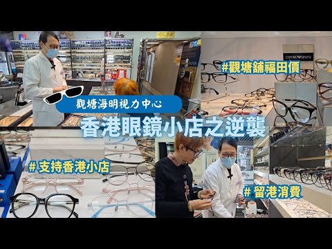 香港眼鏡小店之逆襲   觀塘鋪 福田價  觀塘海明視力中心　支持香港小店　觀塘開源道64號源成中心26樓2603室