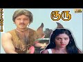 Guru Full Movie HD Kamal Haasan Sridevi Ilaiyaraaja