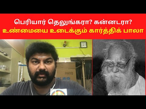 பெரியார் தெலுங்கரா? கன்னடரா?