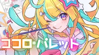 1万人記念に『 ココロ*パレット 』ver.天川はの