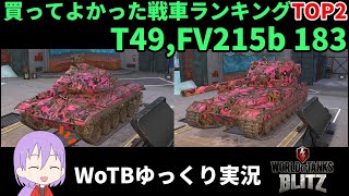 1年半ぶりのプレイでも輝く神戦車【WoTB/T49,FV215b 183】【ゆっくり実況】【WoT Blitz】#62